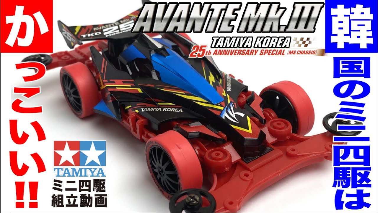 ミニ四駆】アバンテMk.Ⅲタミヤコリア25thアニバーサリー スペシャル