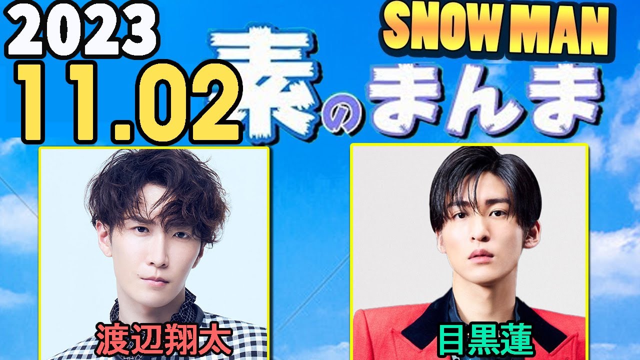 Snow Manの「素のまんま」「すのまんま」渡辺翔太,目黒蓮 2023年11月02