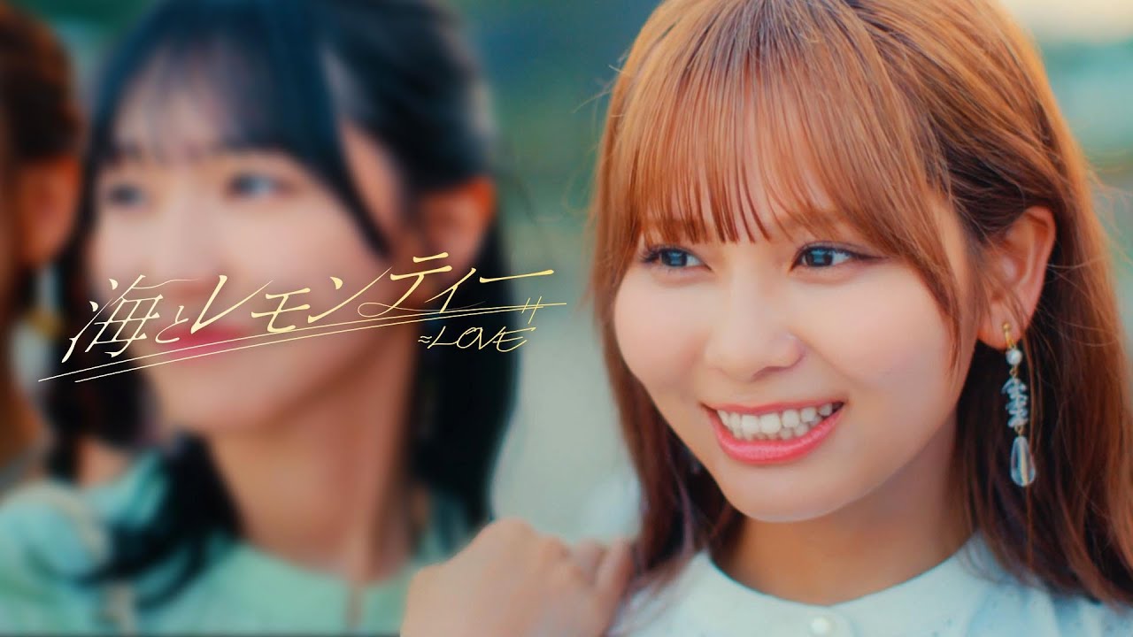 LOVE（イコールラブ）/ 17th Single c/w『海とレモンティー』【MV full