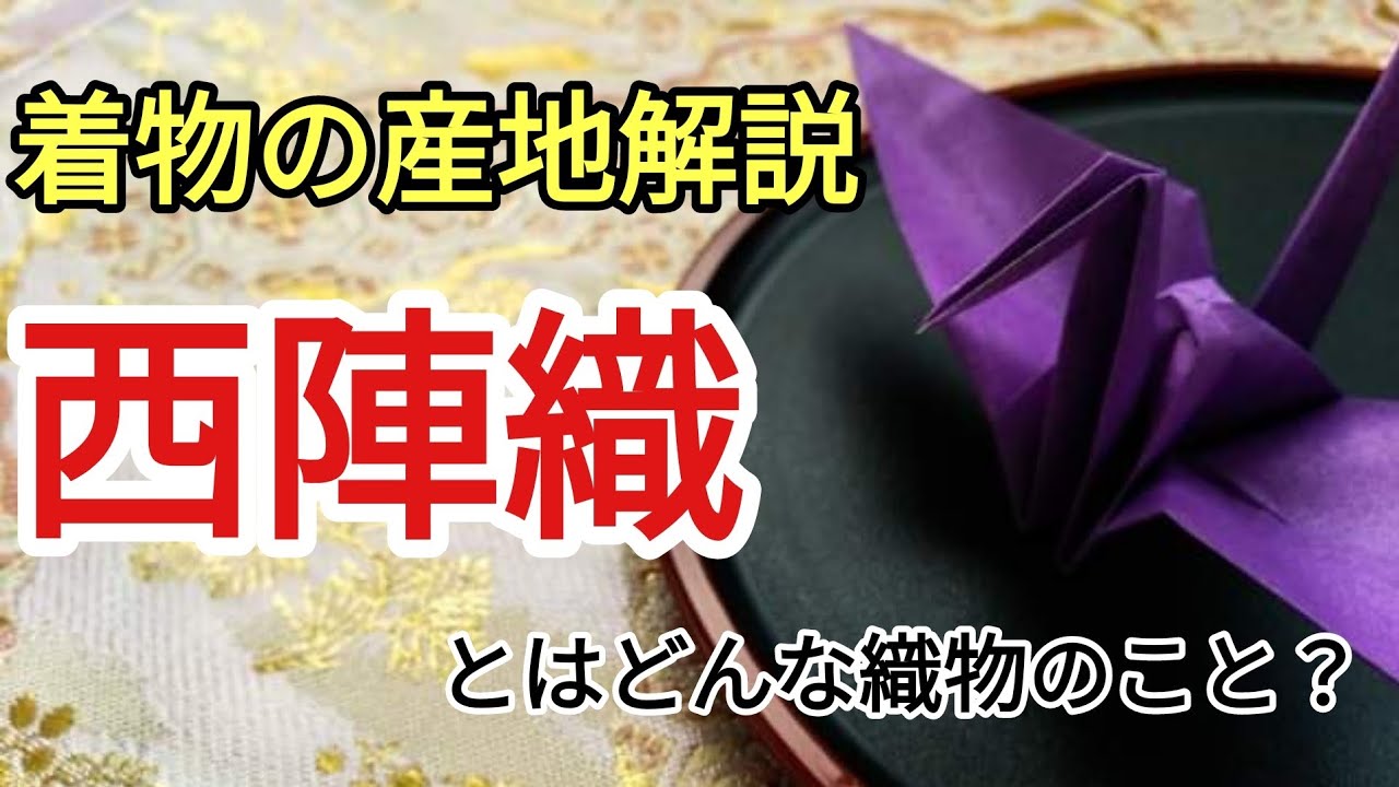 470 高級織物の代名詞「西陣織」とはどんな織物？【京都・着物・袋帯