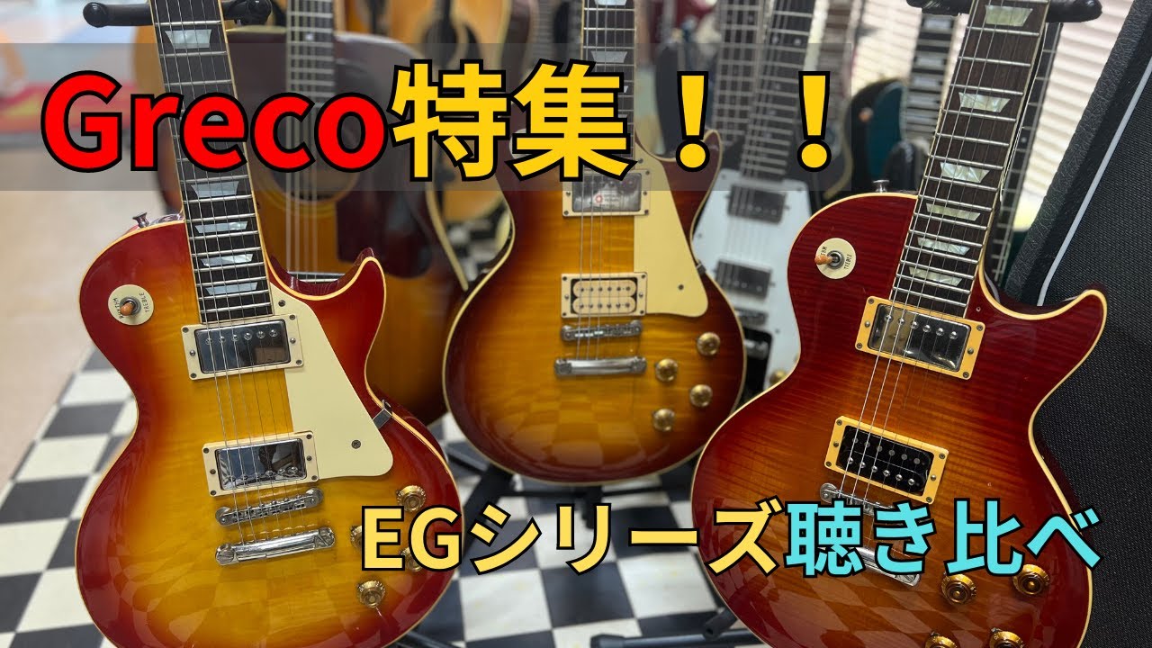 グレコ ミニ特集 スーパーリアル＆ミントコレクション‥ - YouTube