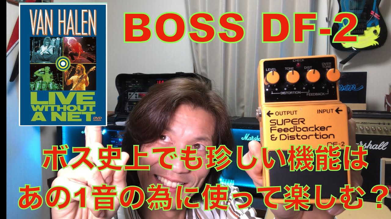 BOSS DF2 珍しい機能を持つこのエフェクターは贅沢に使おう