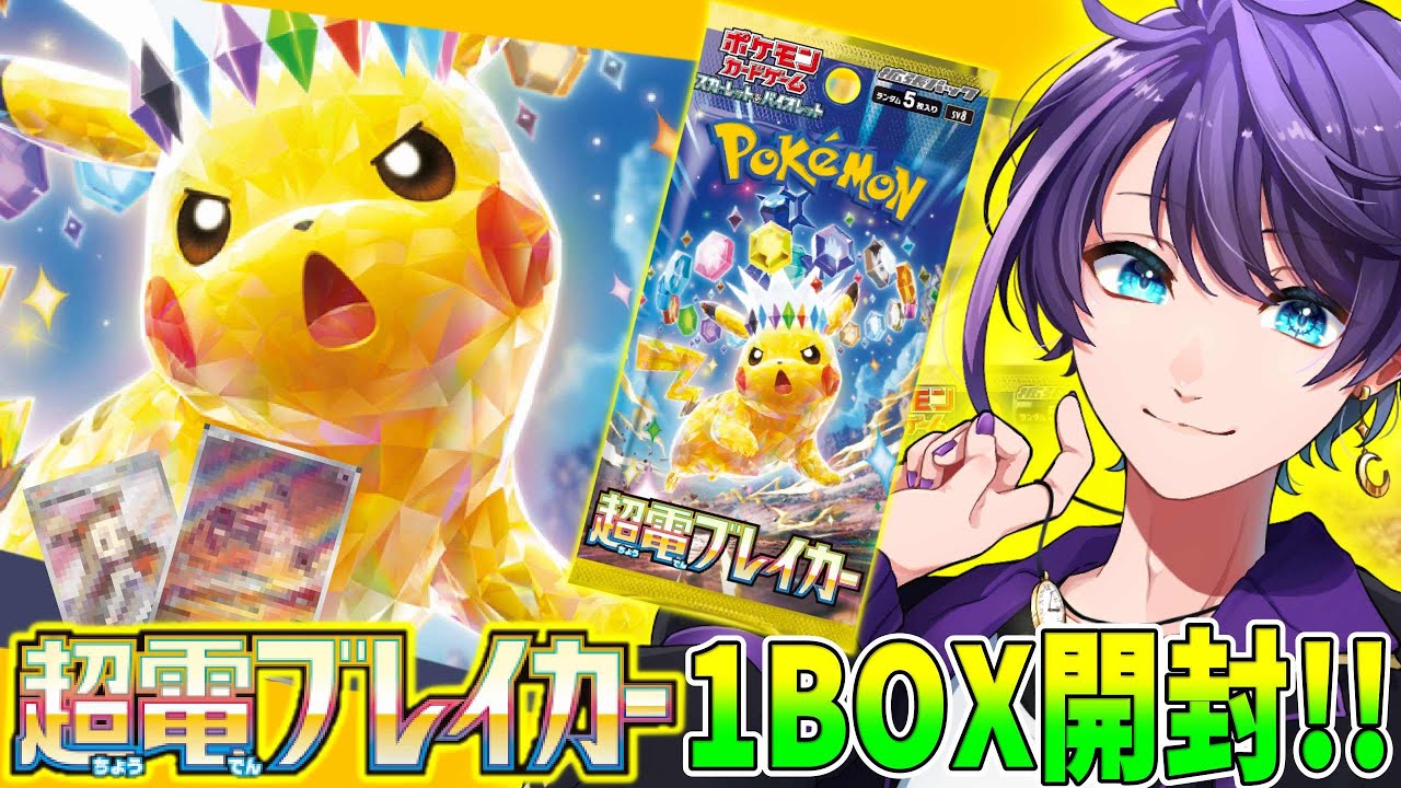 ポケモンカードゲーム 超電ブレイカー 1BOX開封！【#時ノ神子】 - YouTube