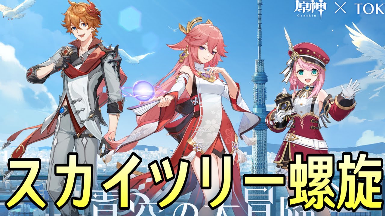 原神】東京スカイツリーコラボのキャラのみで新螺旋12層☆MAX攻略する