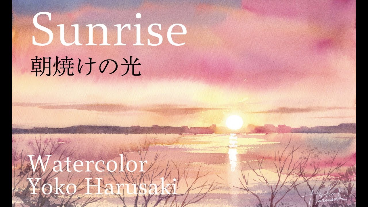 水彩画 How to draw watercolor [Sunrise] Yoko Harusaki 朝焼けの光