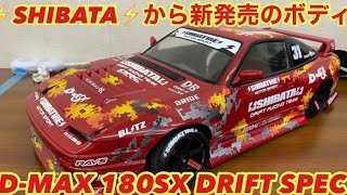 ⚡️SHIBATA⚡️NEWボディD-MAX 180SX RACING SPEC‼️ - YouTube