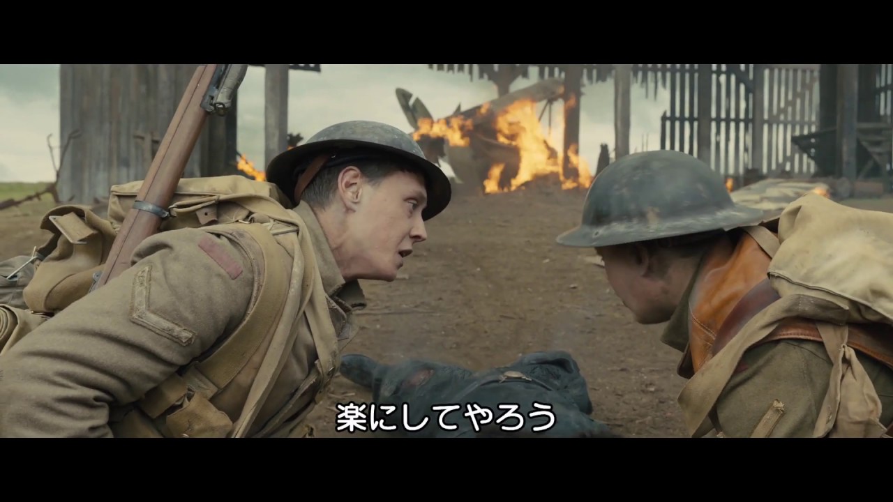 1917 命をかけた伝令』ワンカットを体感せよ！3分半超えの本編映像