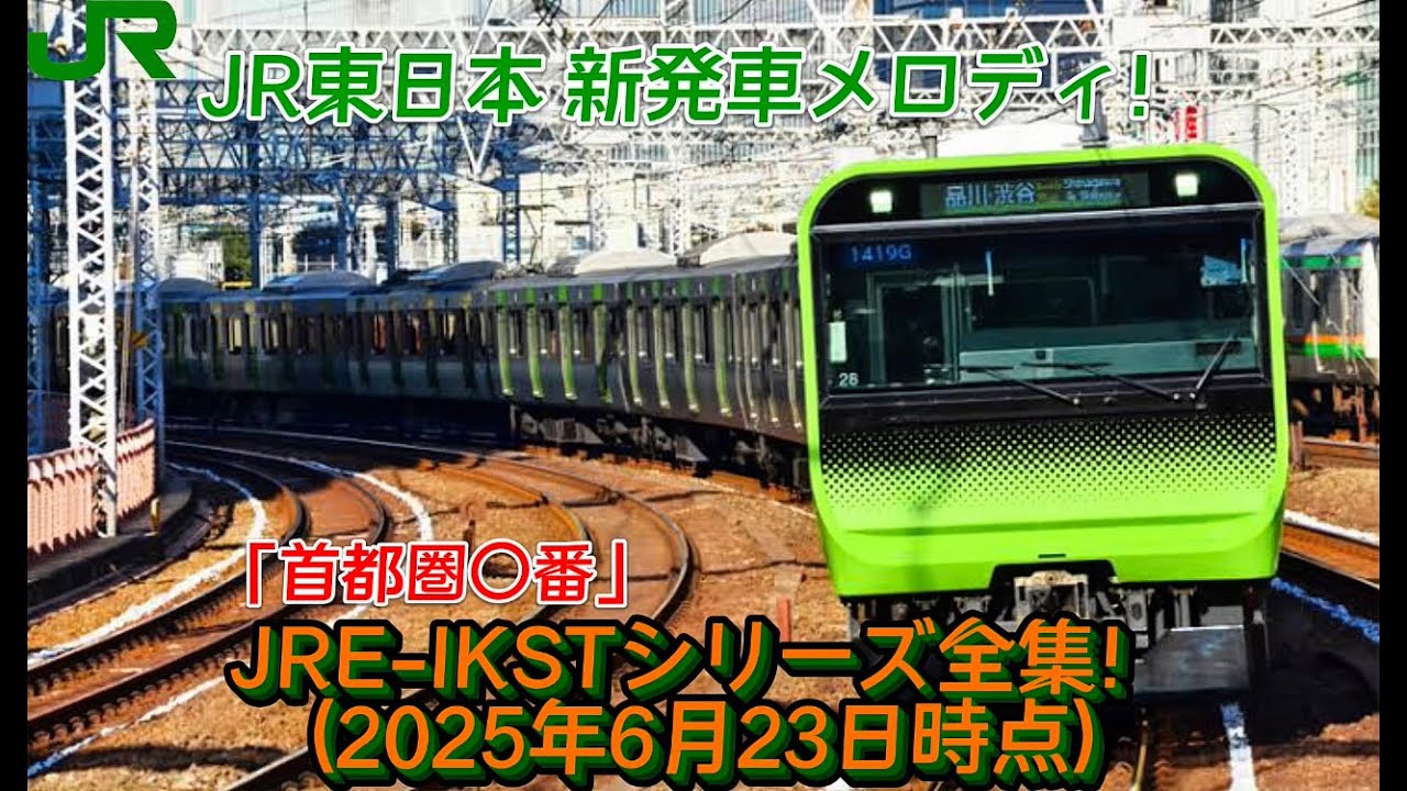 新発車メロディー/最新版】JRE-IKSTシリーズ全集！ - YouTube