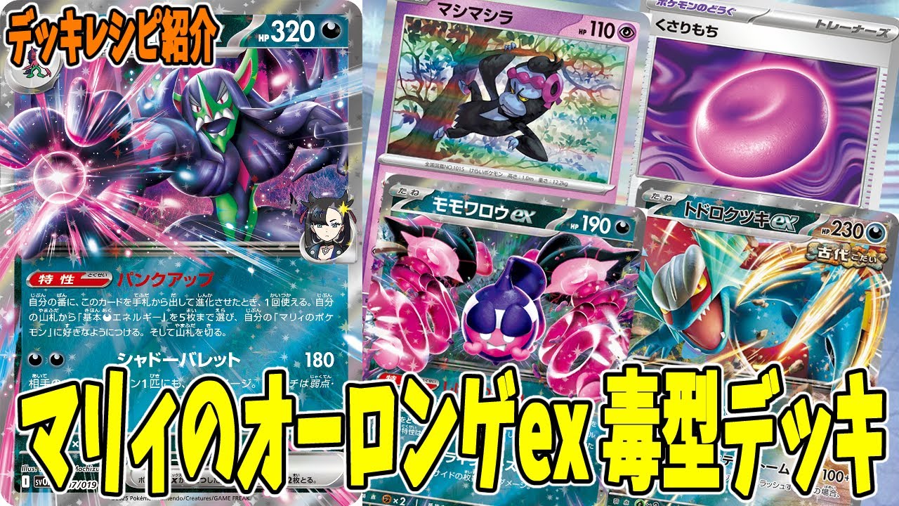 ポケカ】新カード マリィのオーロンゲex デッキレシピ (Grimmsnarl ex