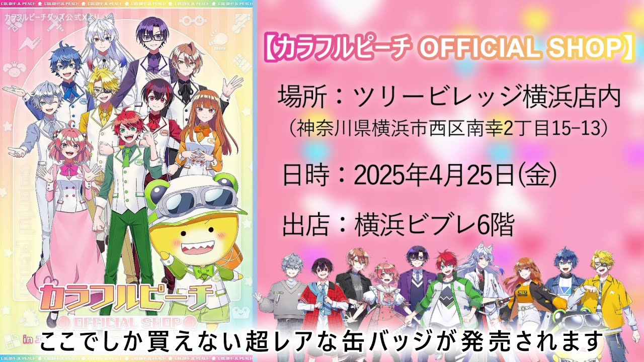 ここでしか買えない🍑超激レア缶バッジ発売決定！「カラフルピーチ