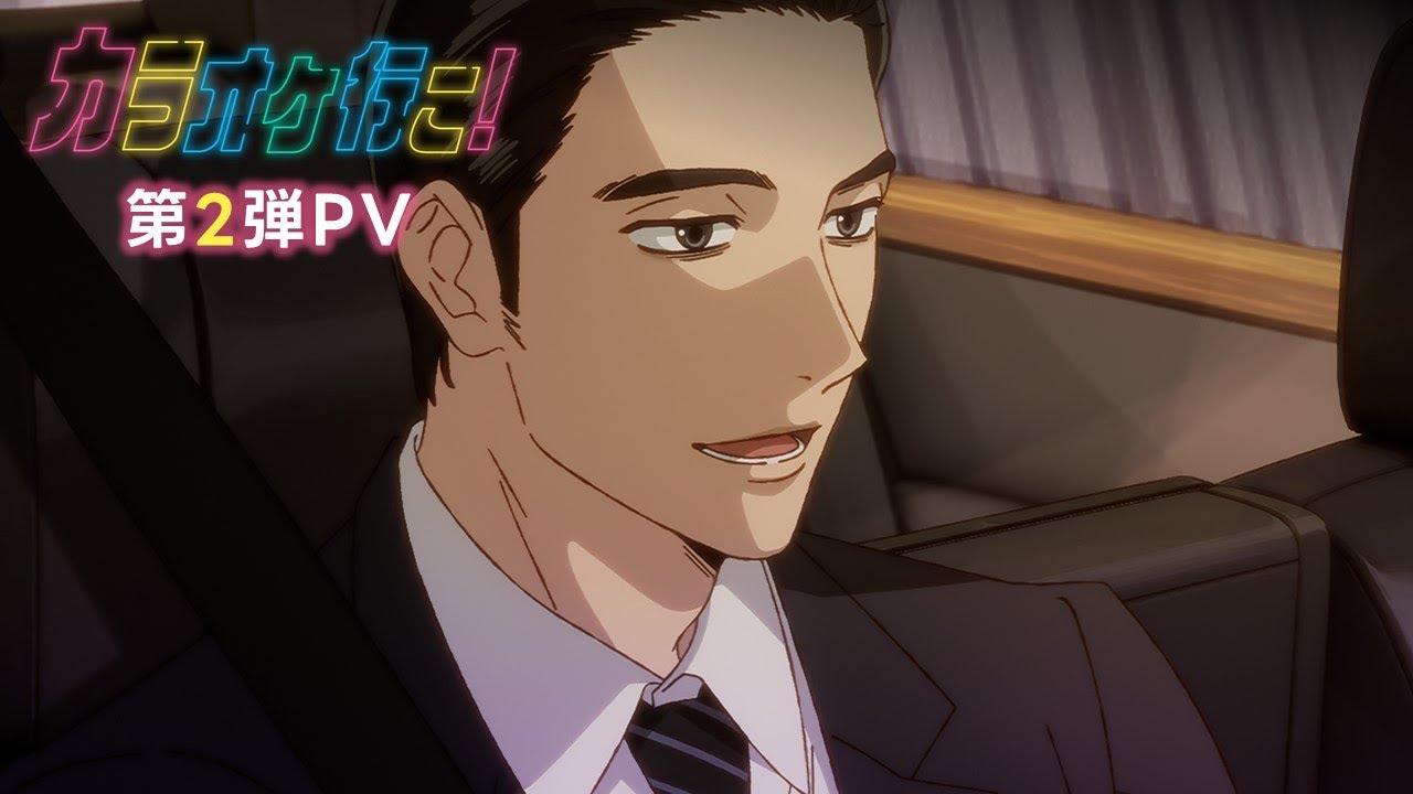 TVアニメ『カラオケ行こ！』PV第2弾｜2025年7月24日（木）放送開始