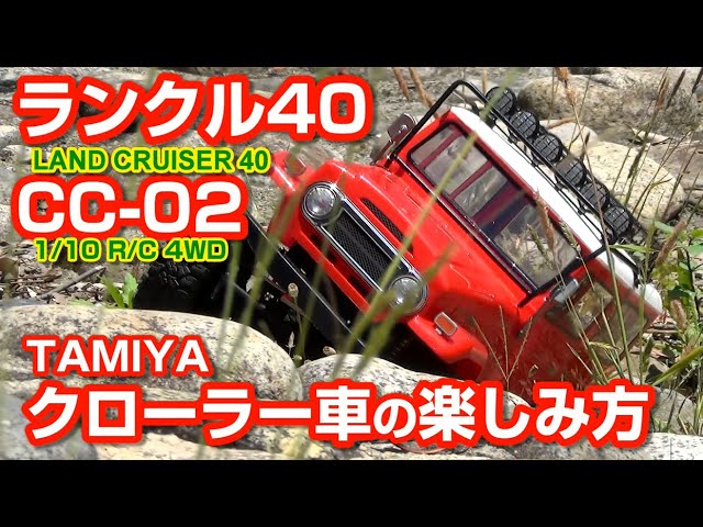 CC-02ランクル40【クローラー車の楽しみ方】 TAMIYA R/C - YouTube