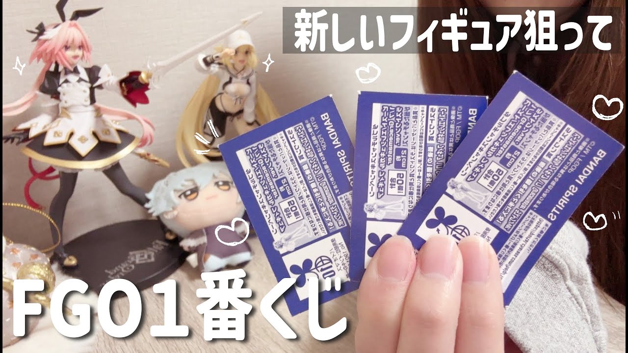 FGO Live-Action Unboxing] I'll introduce the Ichiban Kuji I drew