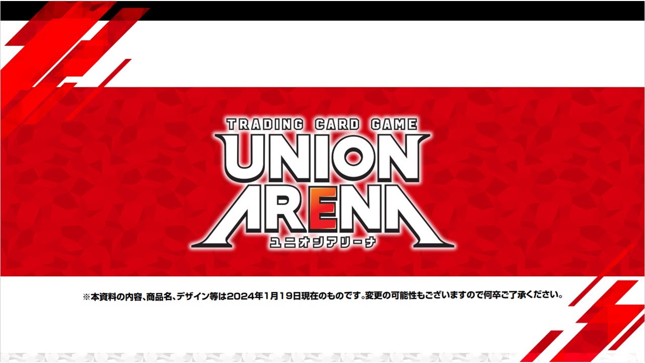 UNION ARENA】2024/1/19実施 『BANDAI CARD GAMES ネクストプラン発表