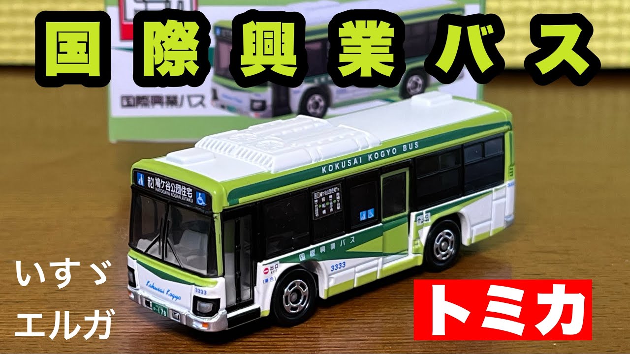 限定トミカ】国際興業バス いすゞエルガ を開封 - YouTube