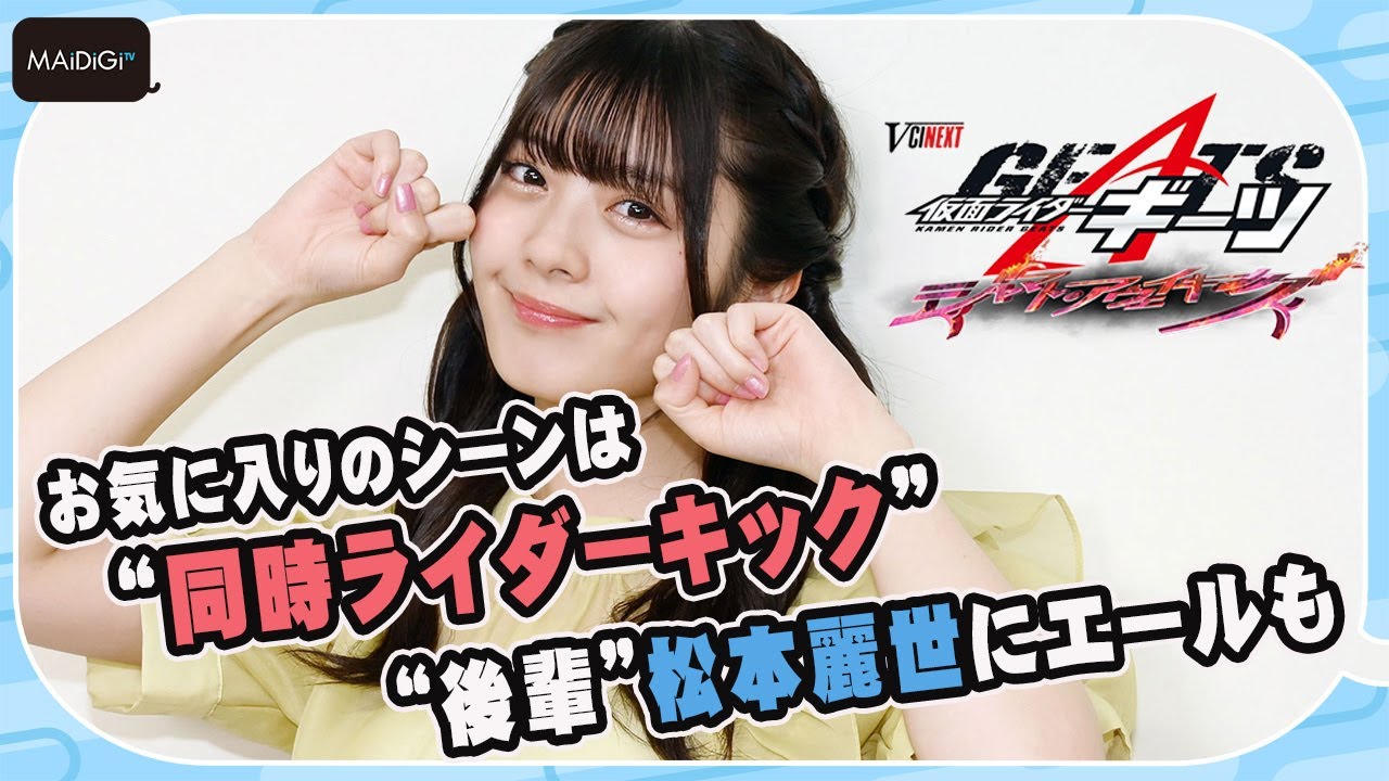 仮面ライダーギーツ】星乃夢奈、お気に入りのシーンは“同時ライダー