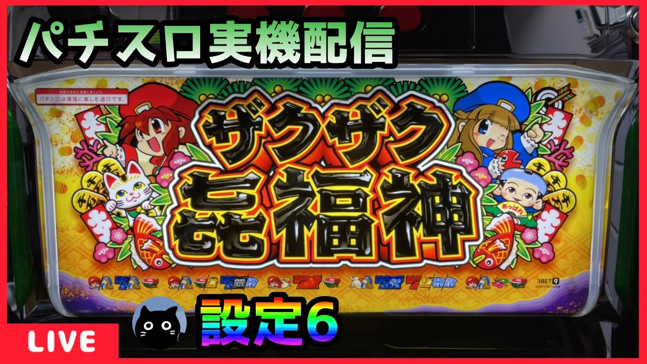 パチスロ実機配信】CTザクザク七福神【設定6】 - YouTube