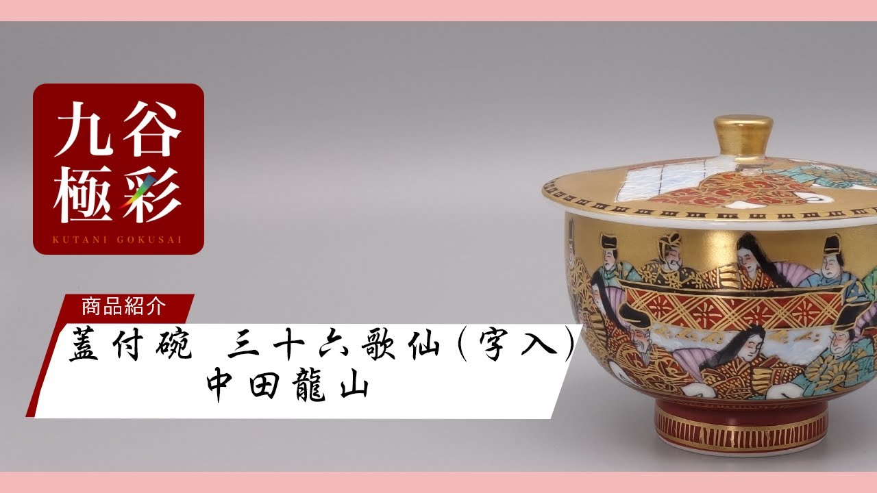蓋付碗（細字入り） 本金三十六歌仙 [中田龍山]