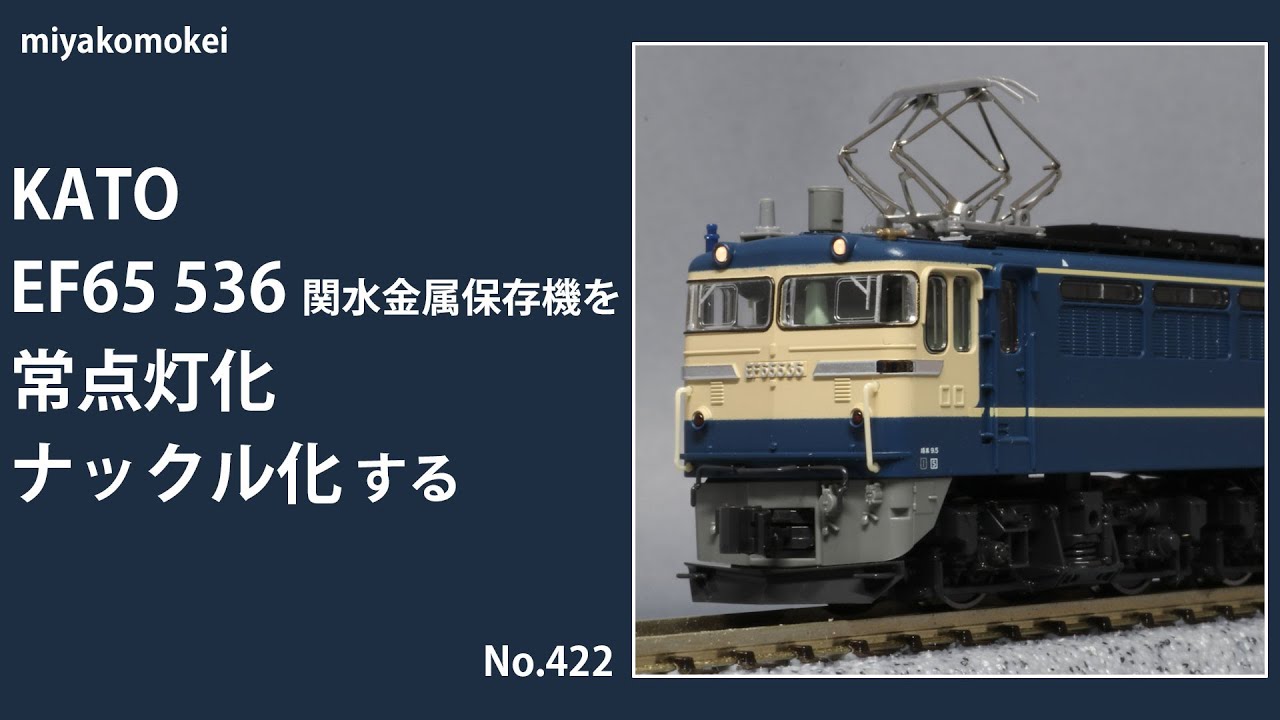 Nゲージ】 KATO EF65 536 関水金属保存機を常点灯化・ナックルカプラー