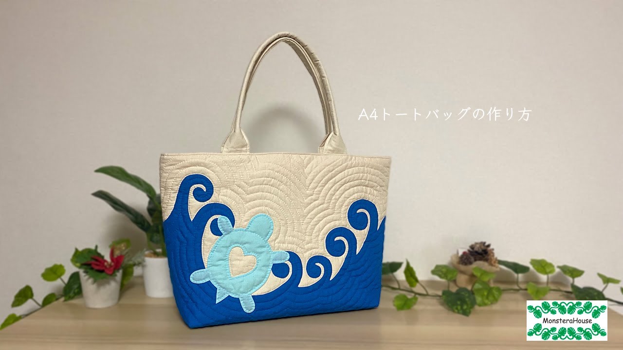 No.157 【無料型紙付き】ホヌのA4トートバッグの作り方/FreePattern