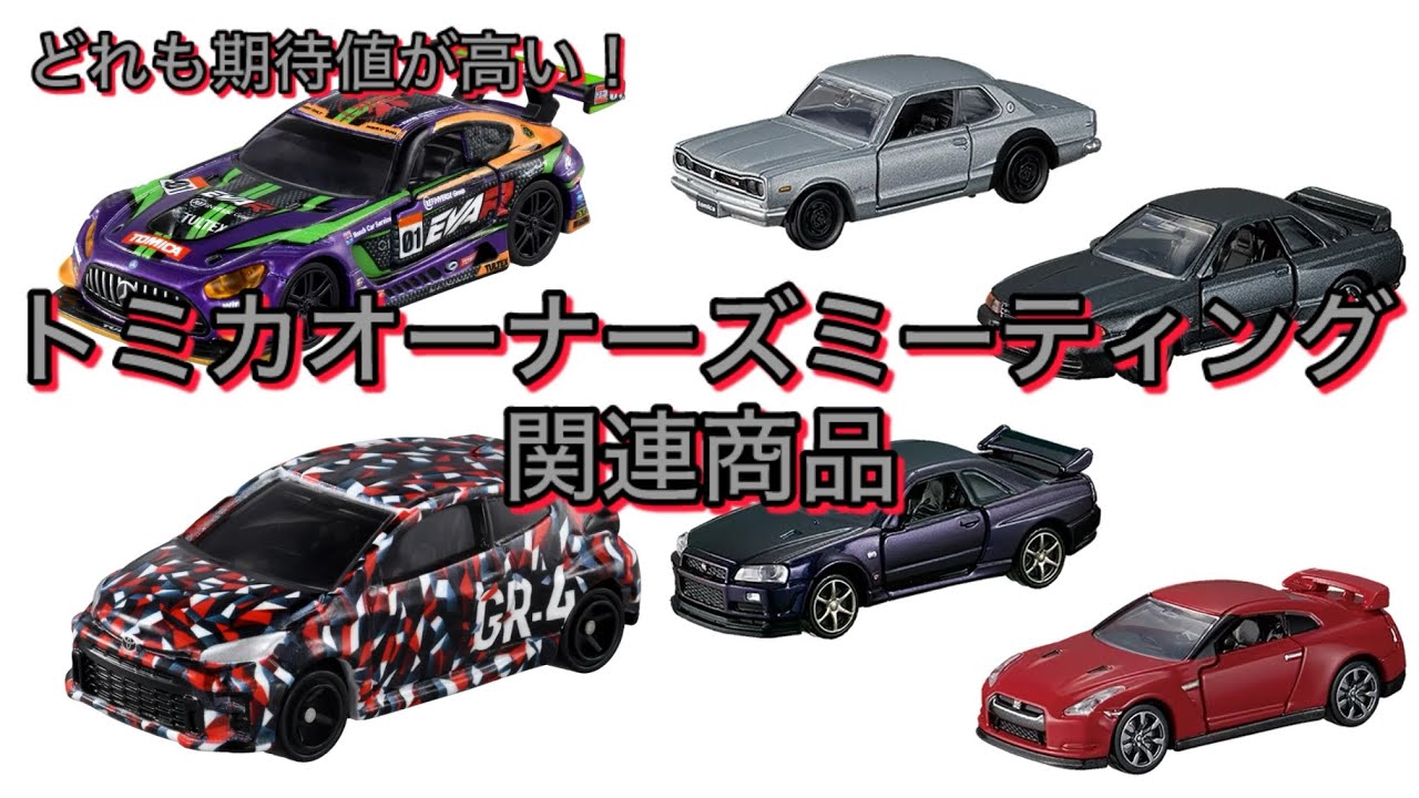 トミカオーナーズミーティング関連トミカ￼ - YouTube