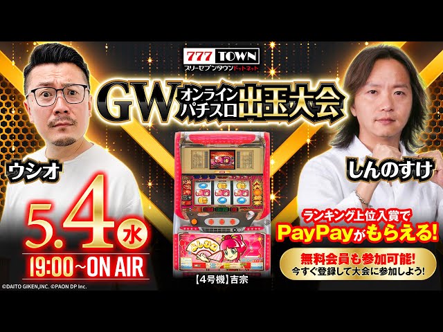 777TOWN】ウシオ&しんのすけ『GWオンラインパチスロ出玉大会』生放送