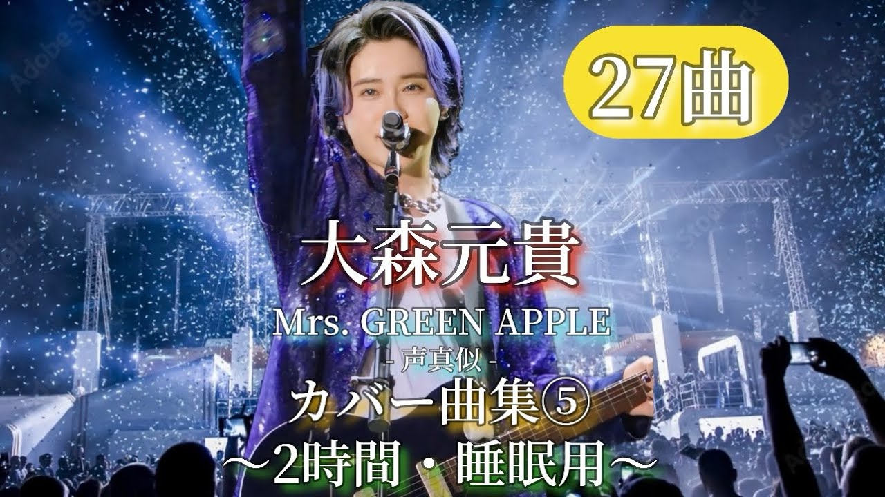 大森元貴カバー曲集⑤2時間耐久BGM・睡眠・作業・聞き流し用【Mrs