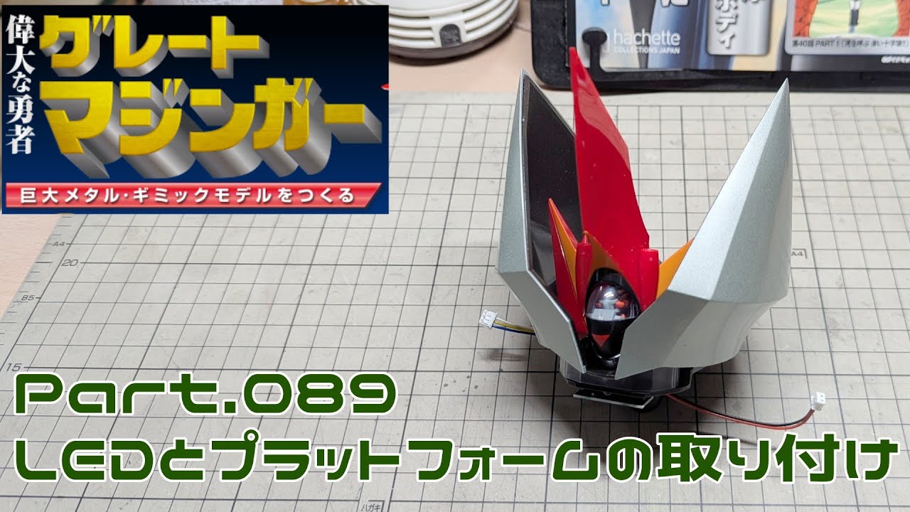 アシェット】週刊グレートマジンガーをつくる Vol.089 LEDと