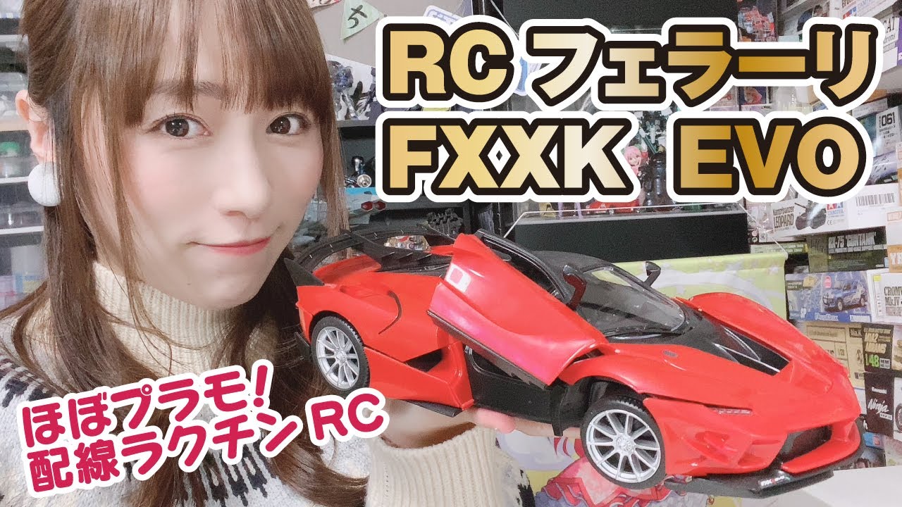 こんなラジコンもあるの？フェラーリFXXK EVOがテッカテカ！ - YouTube