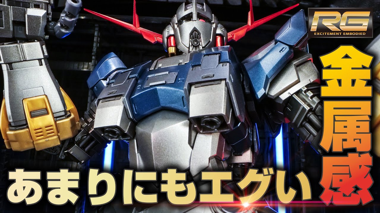 外装がほとんどコーティングされた驚異のガンプラ！RGジオング