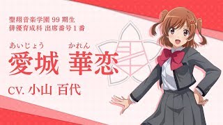スタリラ】聖翔音楽学園 愛城華恋 自己紹介動画 - YouTube