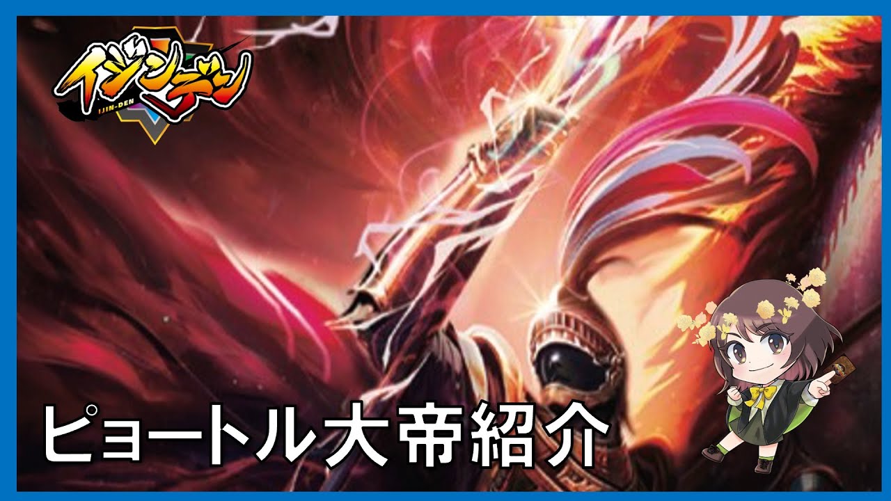イジンデン公式動画【カード紹介】ピョートル大帝 - YouTube