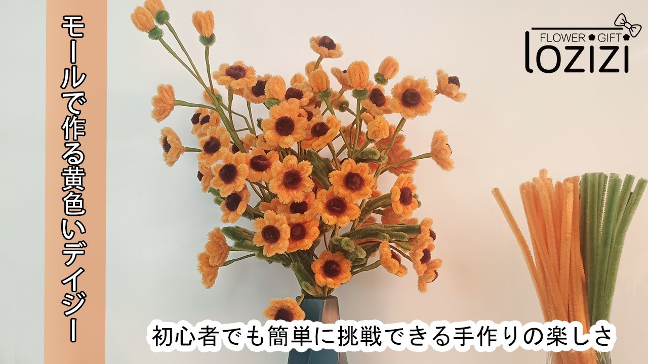 モールで作る黄色いデイジー：初心者でも簡単に挑戦できる手作りの楽し
