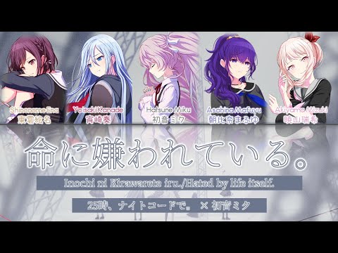 SEKAI SYMPHONY] Hated by life itself (命に嫌われている。) / 25時