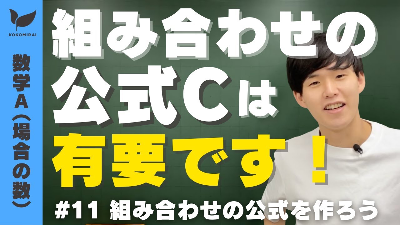 場合の数#11】組み合わせの公式を作ってみよう（C）【数学A】 - YouTube