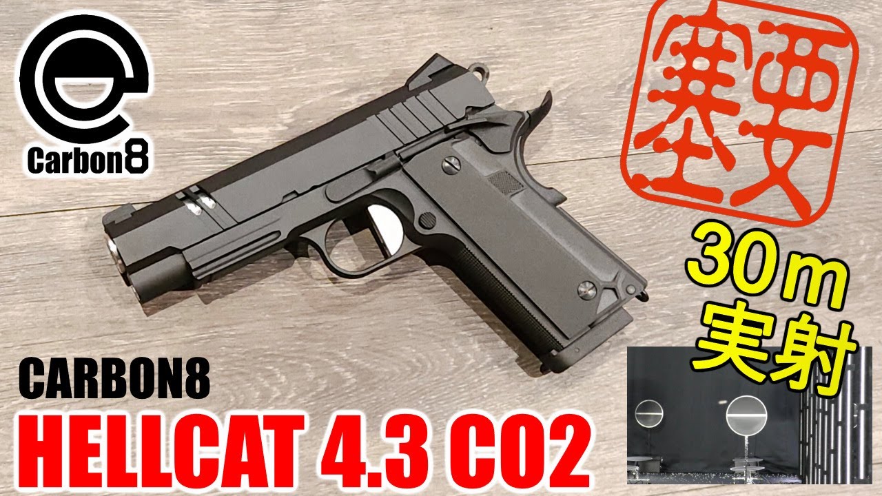 新製品レビュー】CARBON8 HELLCAT 4.3 CO2ガスブローバックハンドガン