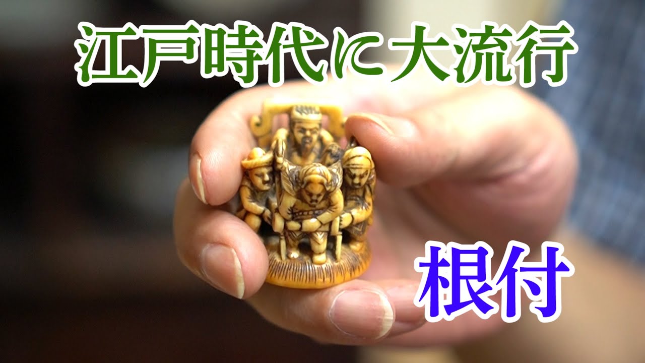 江戸時代に大流行した工芸品「根付」 - YouTube