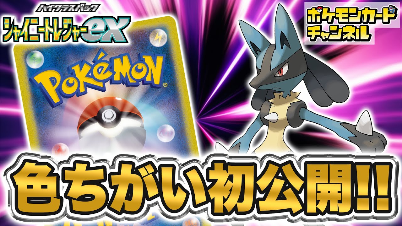 初公開】色ちがいのルカリオのカードを公開！強力なサポートも再収録だ