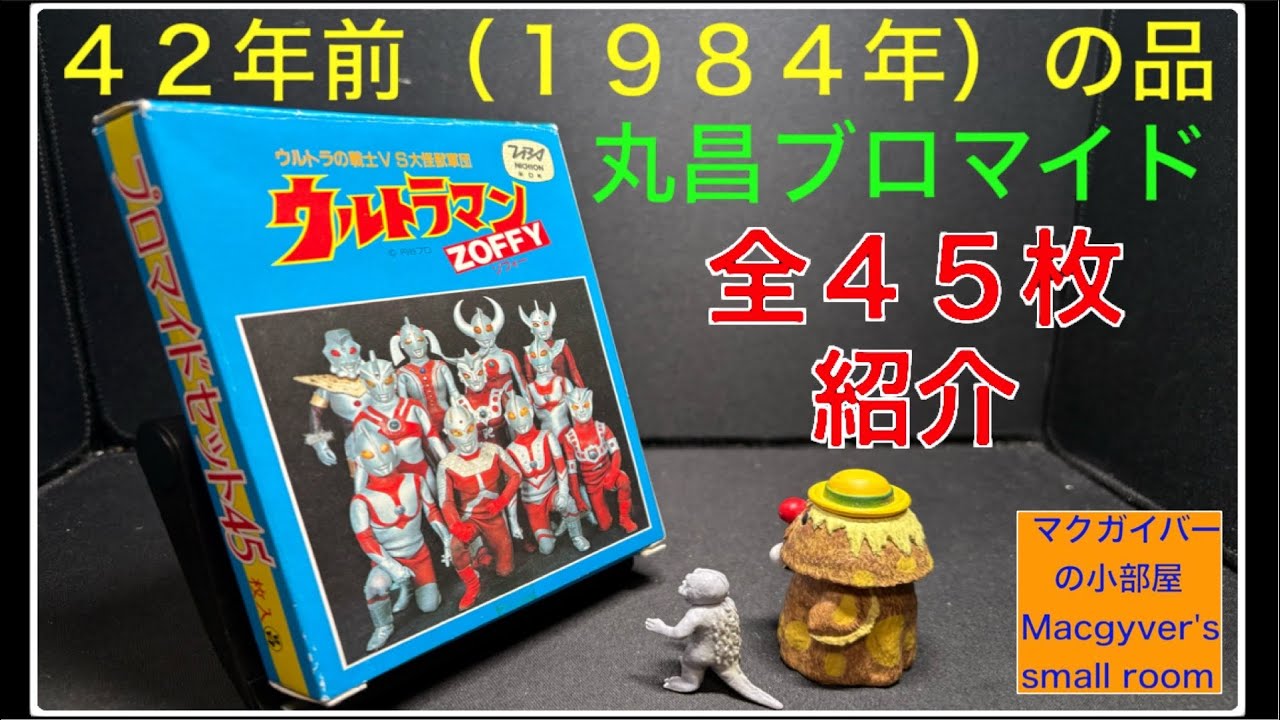 All 45 bromides from the Ultraman series 48 years ago (1984