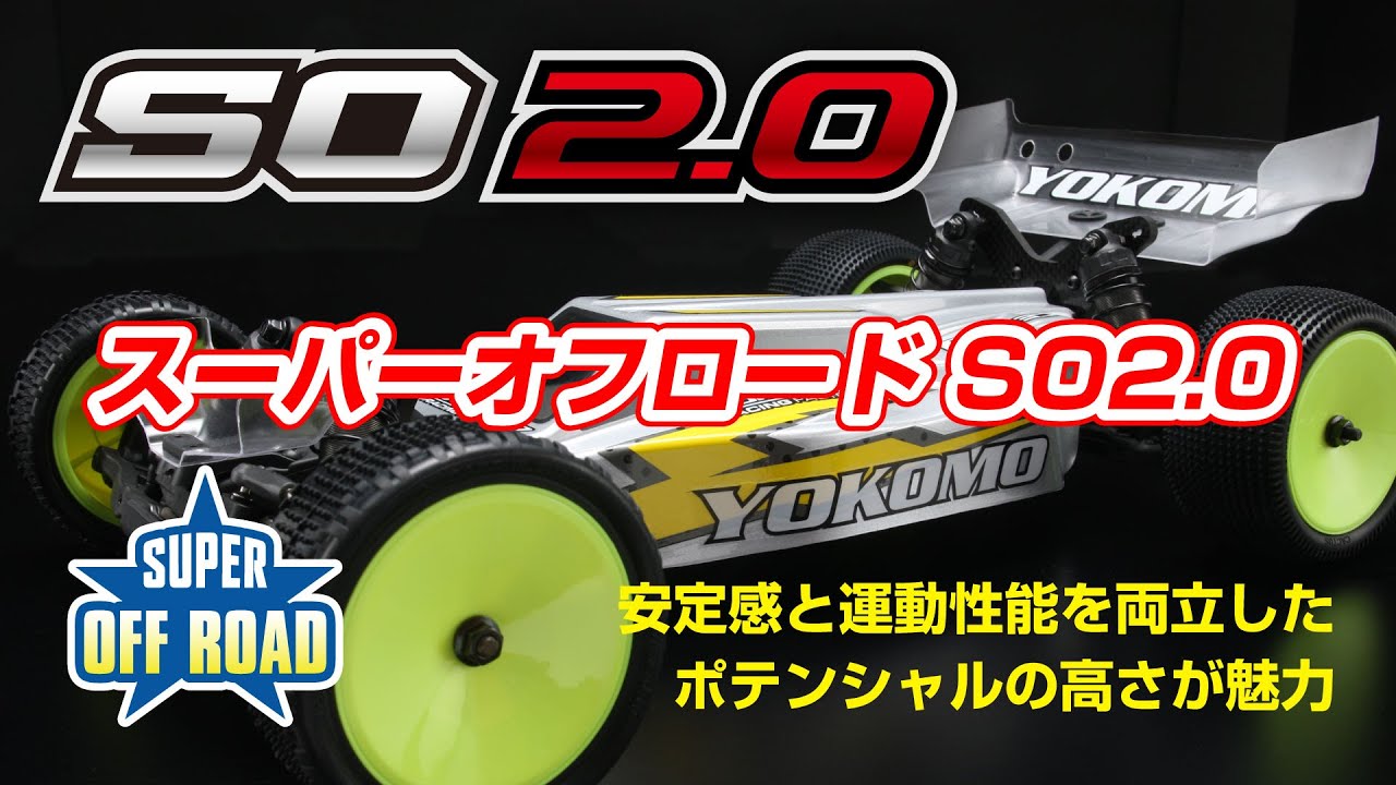 スーパーオフロード SO2.0 組み立てキット - ラジコンカー・RCカーの