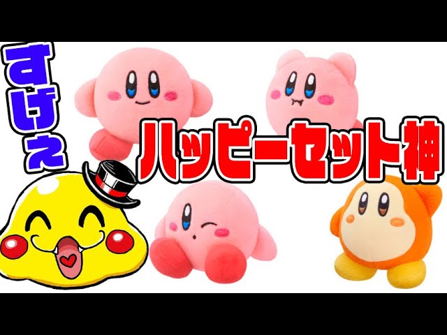 絶対買うべき！【カービィのハッピーセットが神すぎる】全4種は同じお