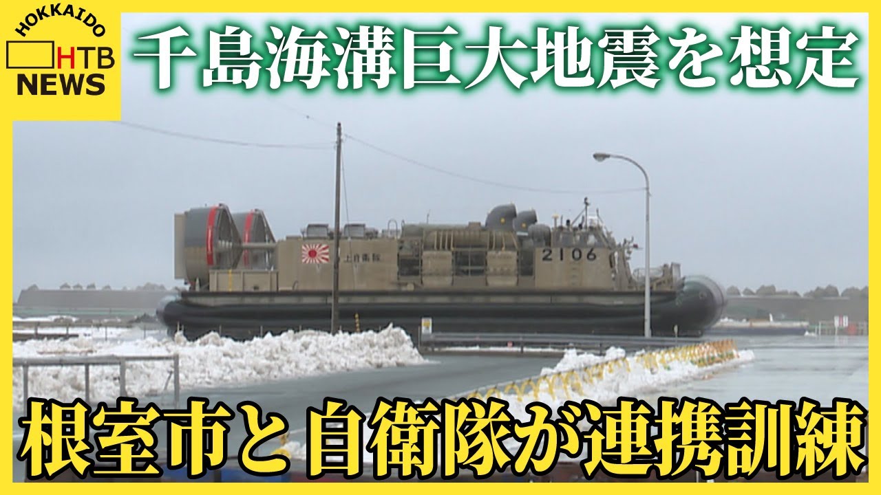 根室市と陸海空自衛隊が連携訓練、海上自衛隊の揚陸艇で物資搬入 千島