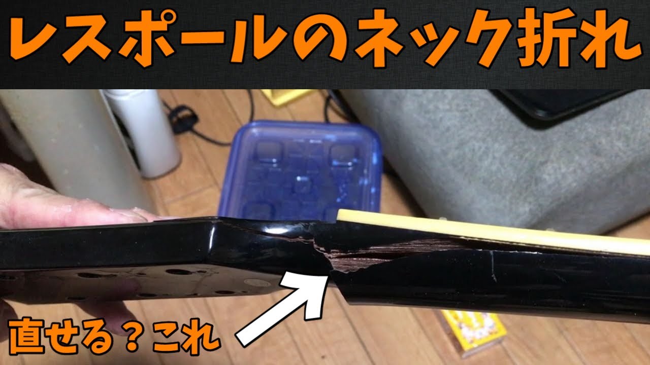 Experiment] Can you fix a broken neck on a Les Paul by yourself