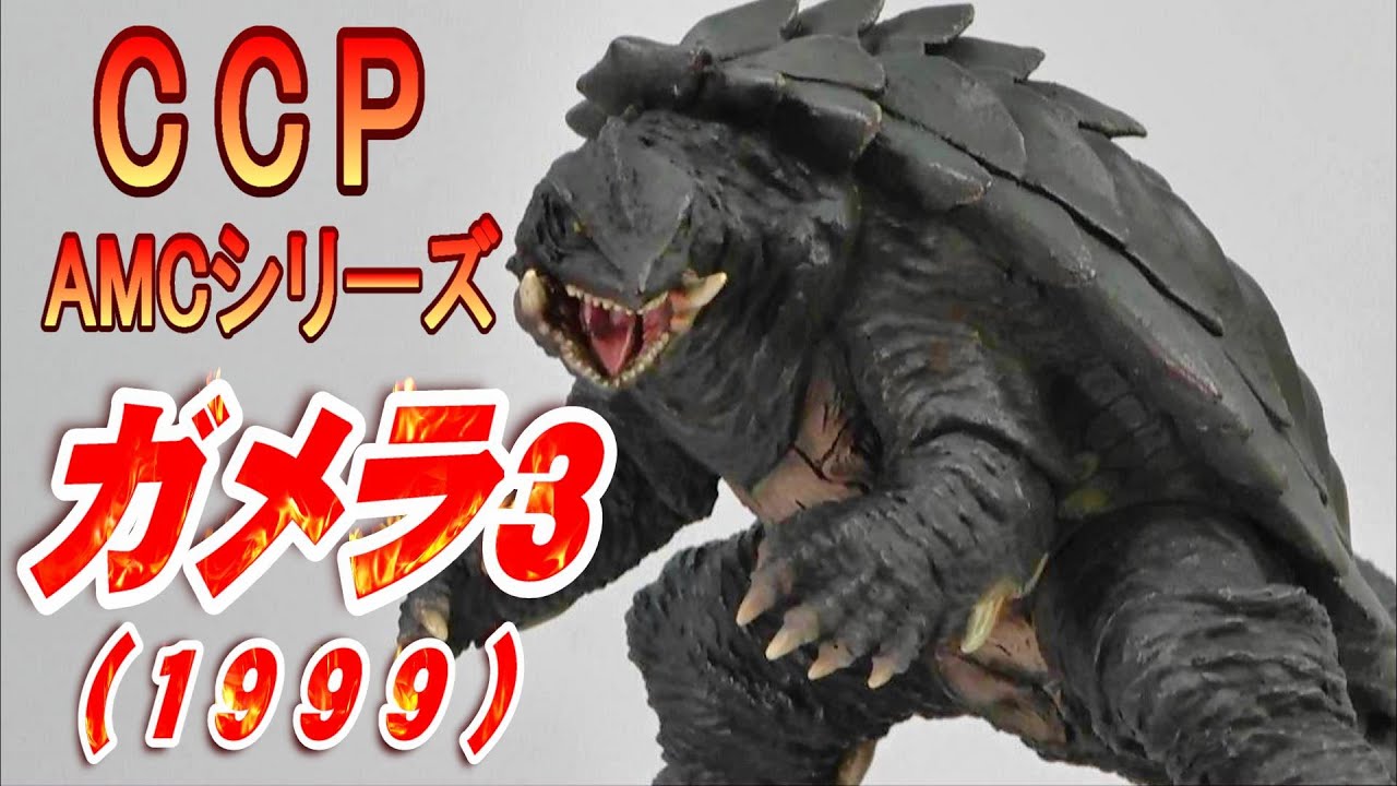 CCP AMC《ガメラ3》(再販版)開封レビュー!!【フィギュア】 - YouTube