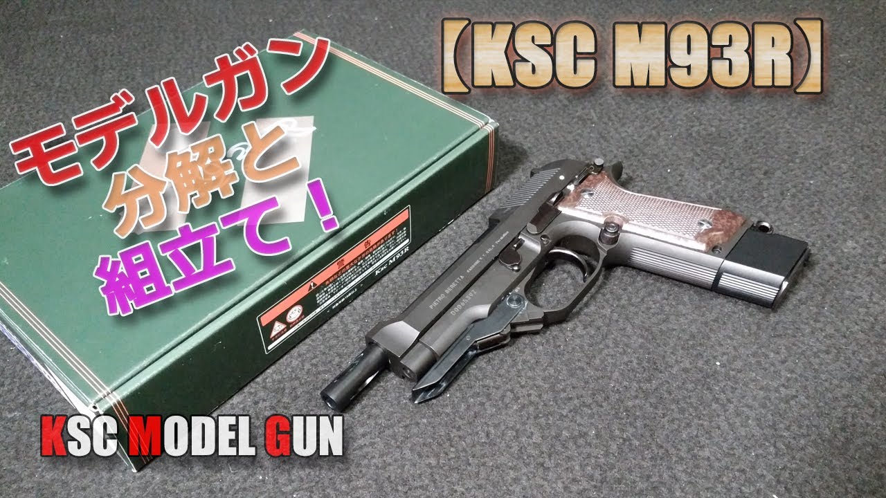 KSC Model Gun [M93R] Part 2! Complete disassembly and assembly