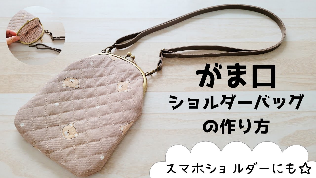 型紙つき】がま口ショルダーバッグの作り方 スマホショルダーにも