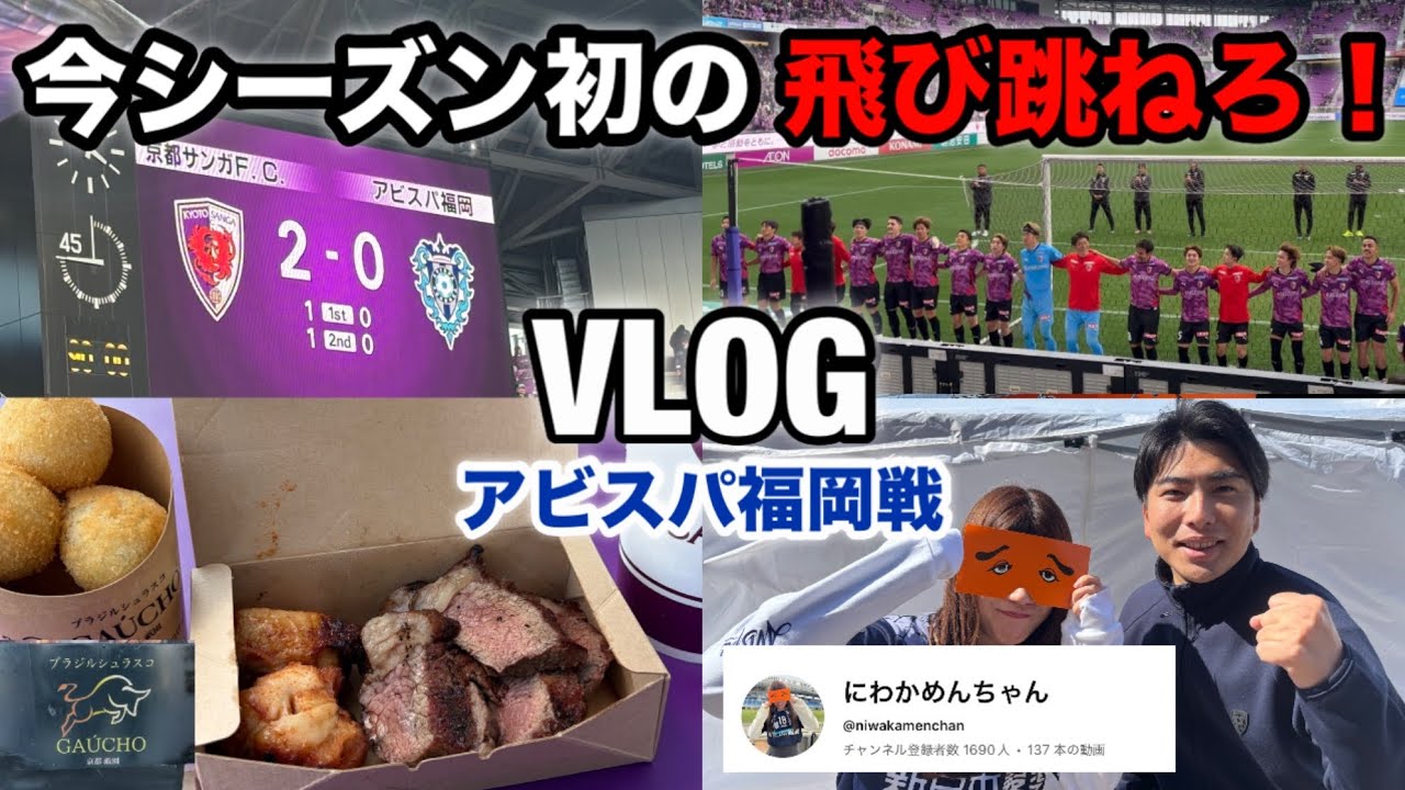 VLOG】アビスパ福岡戦！今シーズン初の飛び跳ねろ！ - YouTube