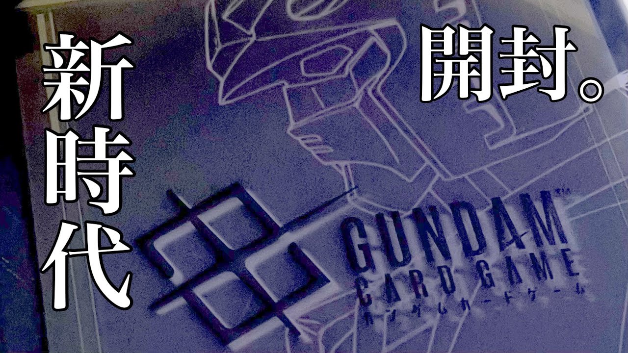 GCG】ガンダムカードゲーム・リミテッドBOX ver.β開封してみた！ - YouTube