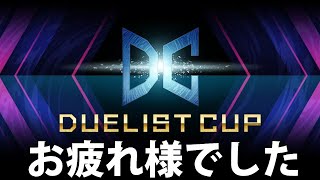 DCお疲れ様でした】デュエリストカップ反省会【遊戯王MasterDuel
