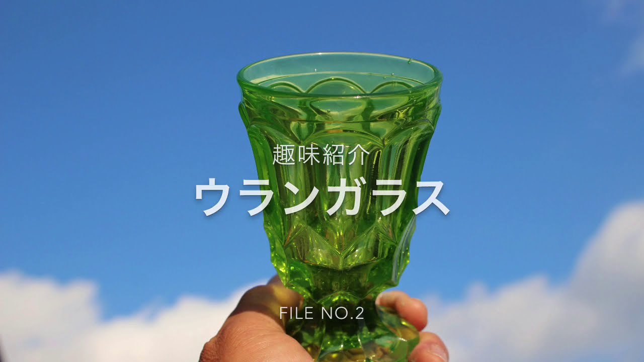 ウランガラスの魅力 レトロガラス - YouTube